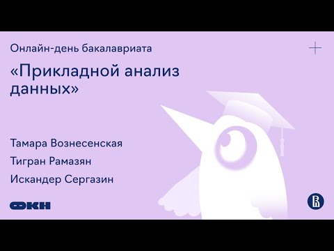 Видео: Онлайн-день бакалавриата «Прикладной анализ данных»