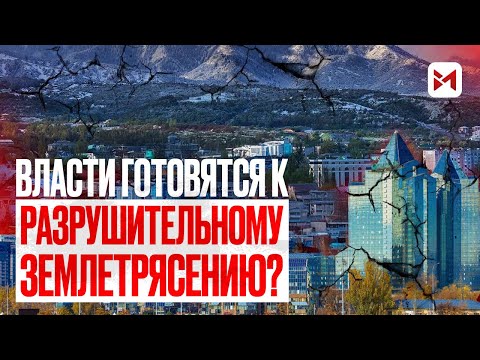 Видео: Власти готовятся к разрушительному землетрясению?