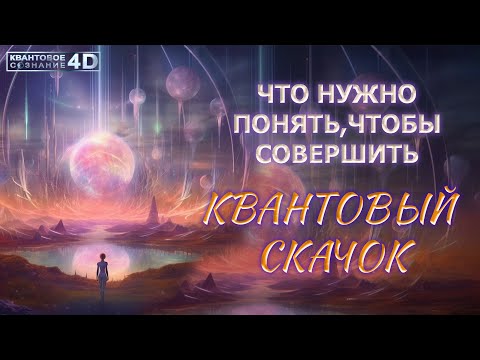 Видео: ЧТО НУЖНО ПОНЯТЬ, ЧТОБЫ СОВЕРШИТЬ [КВАНТОВЫЙ СКАЧОК]/ WHAT TO UNDERSTAND TO MAKE A QUANTUM LEAP