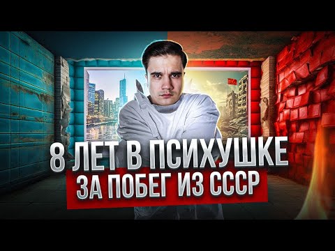 Видео: Юрий Ветохин. Самый упрямый беглец из СССР.