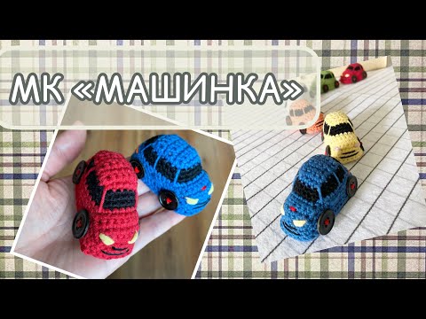 Видео: Маленький АВТОМОБИЛЬ крючком. Машинка-брелок.