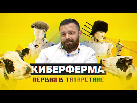 Видео: Роботы вместо людей. И коровы без хвоста. Самая большая роботизированная ферма Татарстана