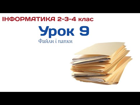 Видео: Урок 9. Файли і папки. 2-3-4 клас