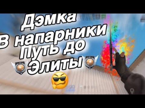 Видео: Дэмка в напарники, с телефона, iPhone, вышел в 2 кд