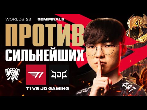 Видео: T1 В ПОЛУФИНАЛЕ WORLDS ПРОТИВ СИЛЬНЕЙШЕЙ КОМАНДЫ СЕЗОНА | T1 VS JDG | WORLDS 23 PLAYOFFS