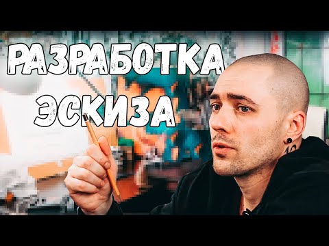 Видео: 12. Эскиз (как работать проще)