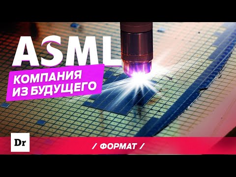 Видео: ASML: КАК ДЕЛАЮТ ЛУЧШИЕ ПРОЦЕССОРЫ? ФОРМАТ