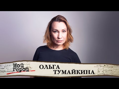 Видео: "Она женственна до кончиков волос". Ольга Тумайкина. Интервью с актрисой