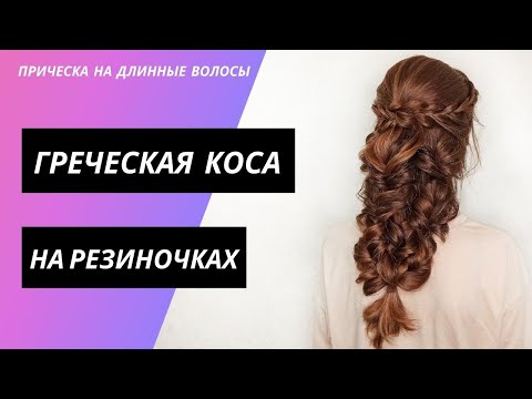 Видео: Греческая коса на резиночках. Причёска на длинные волосы. Свадебная причёска.