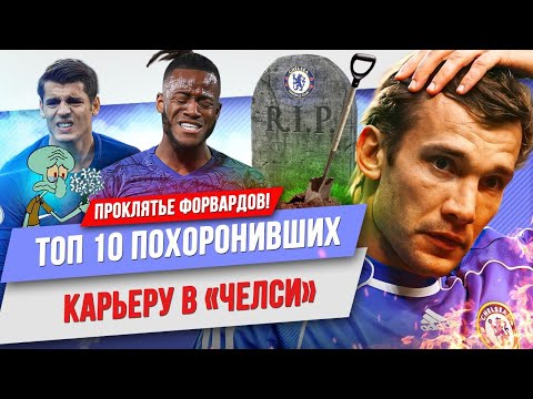 Видео: ТОП 10 Форвардов, похоронивших карьеру в «Челси»