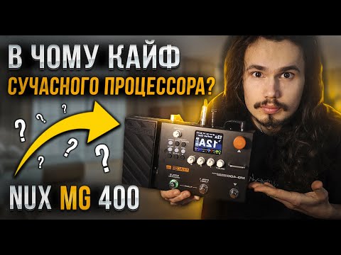 Видео: Сучасний гітарний процесор ефектів NUX MG 400