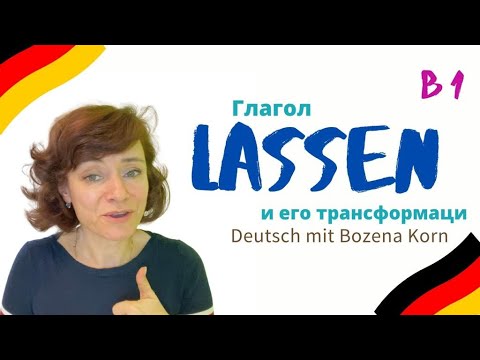 Видео: 🇩🇪 Глагол lassen * способы его употребления