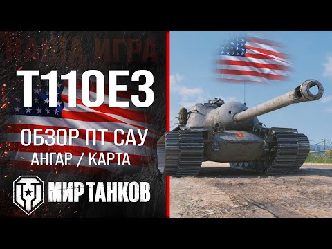 Видео: T110E3 обзор ПТ САУ США | броня t110e3 оборудование | гайд Т110Е3 перки