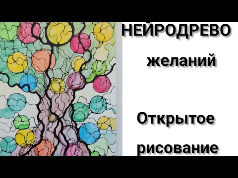 Видео: Нейродрево