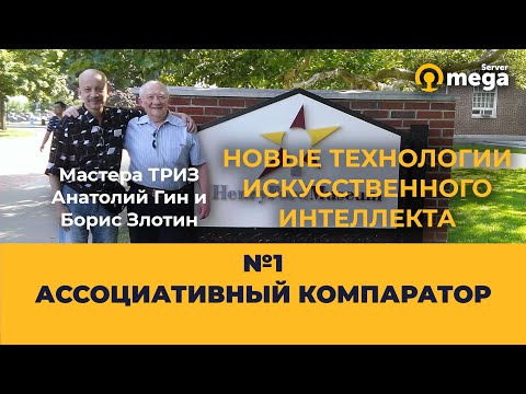 Видео: 1. PANC™ — ассоциативный компаратор