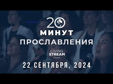 Видео: 20 Минут Прославления Живой Поток │ 22 сентября 2024