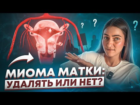 Видео: Как УБРАТЬ ЖИВОТ, если есть миома?