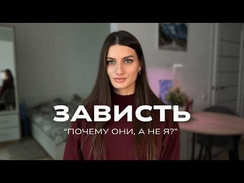 Видео: О чем КРИЧИТ твоя зависть? Самый честный сигнал твоего мозга