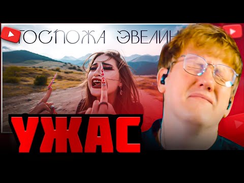 Видео: DK СМОТРИТ "ГОСПОЖА ЭВЕЛИН - МОЖНО"