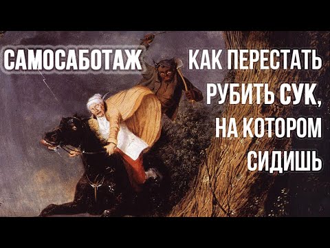 Видео: Самосаботаж, лень, прокрастинация. Почему мы вредим себе?