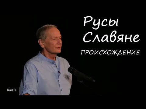 Видео: Михаил Задорнов - Откуда пошли Русы?
