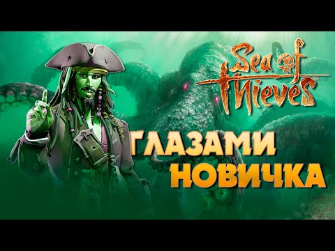 Видео: Sea of thieves глазами новичка в 2023