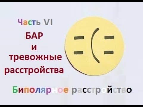 Видео: БАР и тревога. тревожное расстройство и бар.