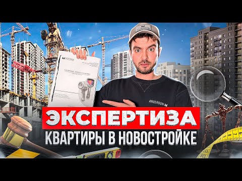 Видео: ЭКСПЕРТИЗА РЕМОНТА КВАРТИРЫ В НОВОСТРОЙКЕ / Строительная экспертиза квартиры от застройщика Самолет