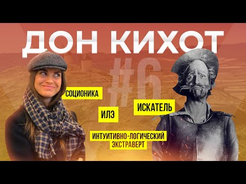 Видео: Психотип Дон Кихот в соционике  | Искатель | ИЛЭ | ENTP | Анна Кучина