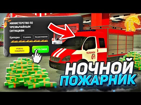 Видео: НОЧНОЙ ПОЖАРНИК НА РУСЬ МОБАЙЛ - ВОЗВРАЩЕНИЕ НА ЮТУБ