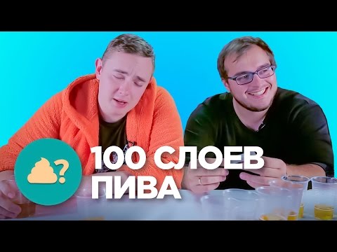 Видео: 100 слоев пива - versus - Говно Вопрос Батл