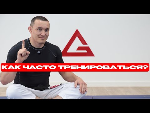 Видео: КАК ЧАСТО ТРЕНИРОВАТЬСЯ? На что влияет регулярность тренировок?