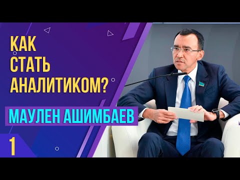 Видео: Введение в проект "Школа Аналитики". Лекция Маулена Ашимбаева. Часть 1