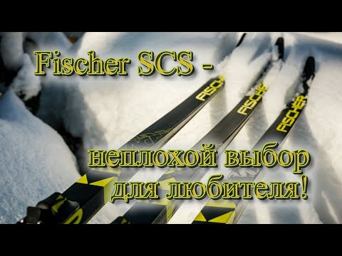 Видео: Fischer SCS - неплохой выбор для любителя