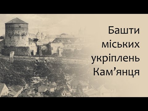 Видео: Башти міських укріплень Кам'янця.