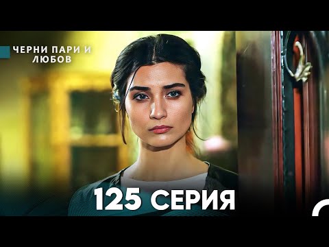 Видео: Черни пари и любов 125 Серия (Русский Дубляж)