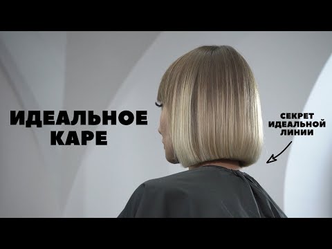 Видео: Такое каре ты не видел / Самая популярная стрижка / Как стричь каре 2021