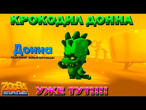 Видео: КРОКОДИЛ ДОННА!!! НОВАЯ ИМБА В ЗООПАРКЕ В ИГРЕ ZOOBA: Free for all