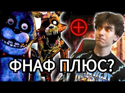 Видео: ФНАФ ПЛЮС Е ТУК! Five Nights at Freddy's Plus