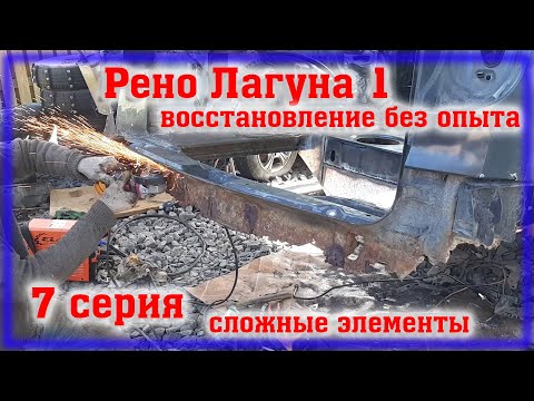 Видео: Рено Лагуна 1 Переварка Часть 7