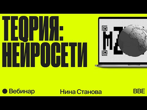 Видео: Нейросети для дизайнеров: какие бывают, принципы работы, проблемы и опасности