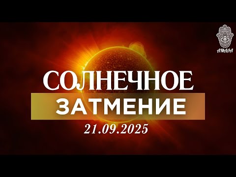 Видео: Солнечное затмение 21 сентября 2025 года! Для всех знаков ✨