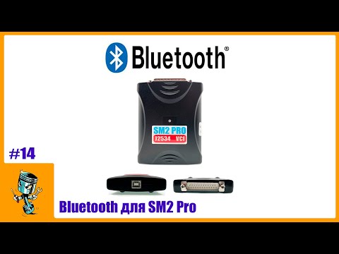 Видео: Bluetooth для SM2 Pro