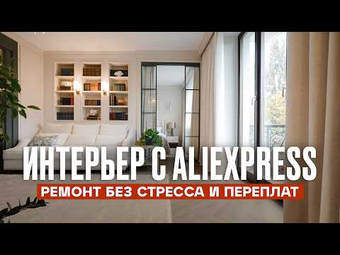 Видео: Маркетплейсы и хороший вкус: как создать стильный интерьер без миллионов | Рум Турист