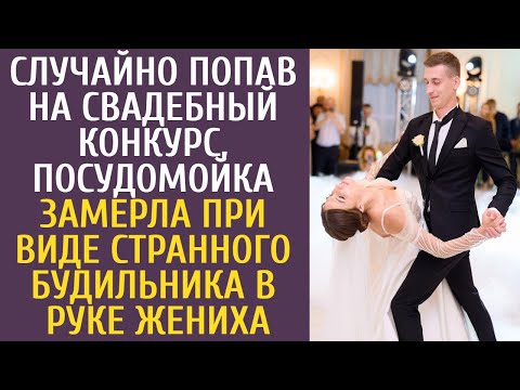 Видео: Случайно попав на свадебный конкурс, посудомойка замерла при виде странного будильника в руке жениха