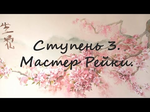 Видео: Рейки 3 ступень. Мастерская ступень Рейки. Символы 3 ступени Рейки. Мастерский символ Дай Ко Мио.