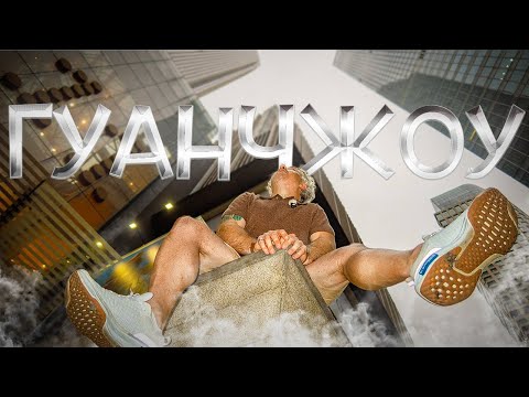 Видео: Гуанчжоу: бизнес-класс, фейки и отель, который теряется в облаках