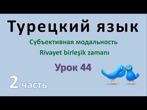 Видео: Турецкий язык. Урок 44. Субъективная модальность. Rivayet birleşik zamanı.  Часть 2