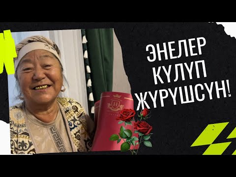 Видео: МЕН КҮТКӨН КҮН-ДЕЙТ ЭНЕ!