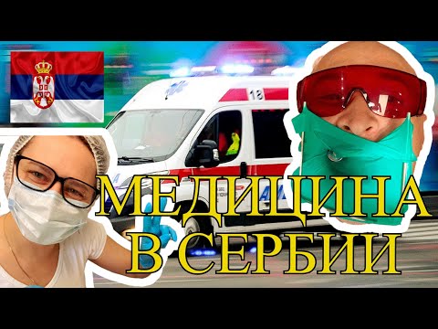 Видео: КАК Я ЛЕЧУСЬ В СЕРБИИ? МОЙ ЛИЧНЫЙ ОПЫТ!